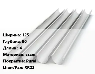 Желоб 125х90 L=4 сталь Pural RR23